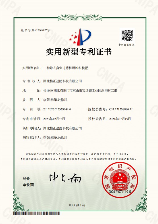 專(zhuān)利證書(shū)卸料裝置